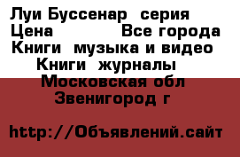 Луи Буссенар (серия 1) › Цена ­ 2 500 - Все города Книги, музыка и видео » Книги, журналы   . Московская обл.,Звенигород г.